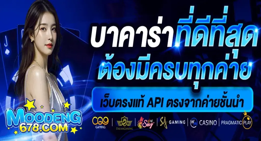 moodeng 678 บาคาร่า