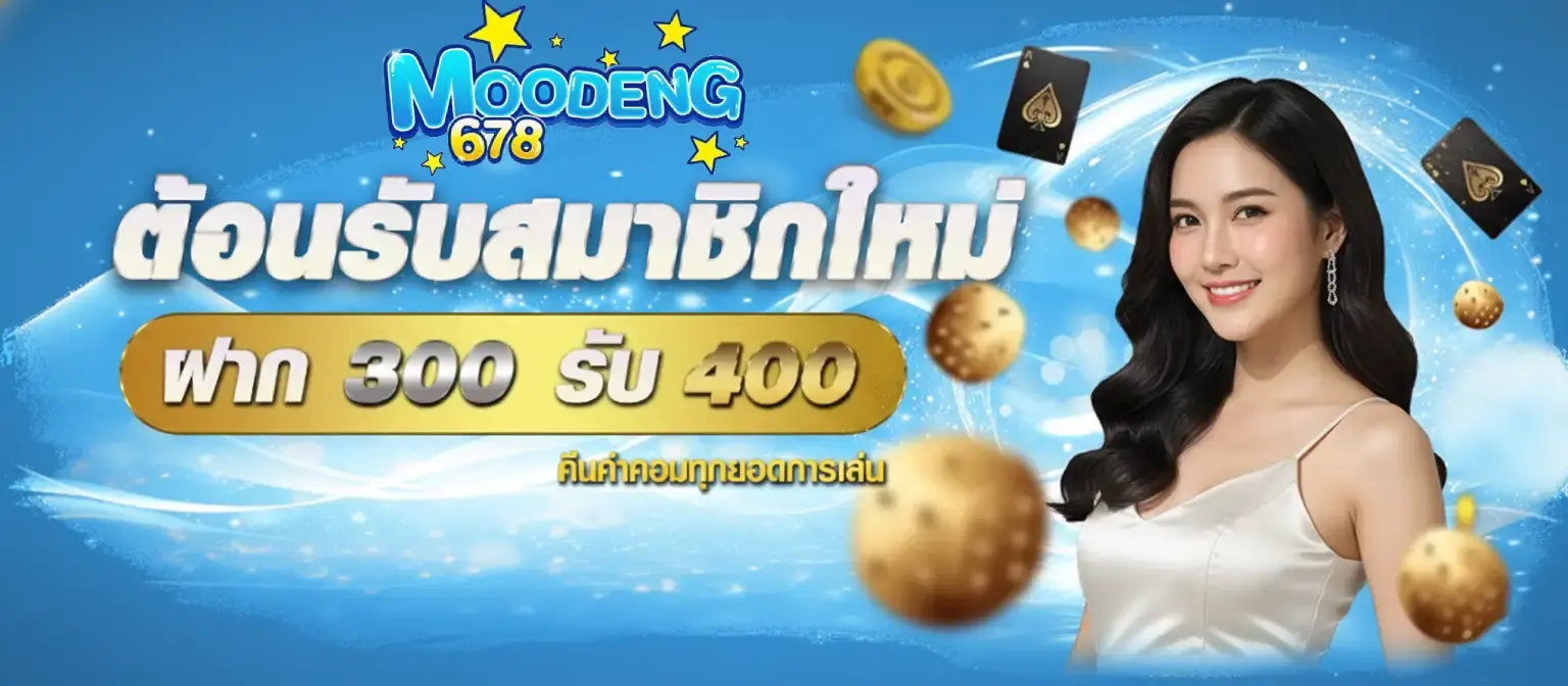 moodeng678 เครดิตฟรี